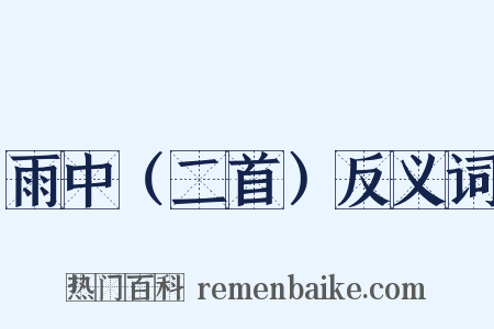 雨中（二首）反义词是什么意思的图片